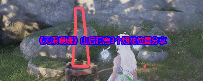 无限暖暖山后洞窟3个烟花位置分享:副本通关技巧与实战策略