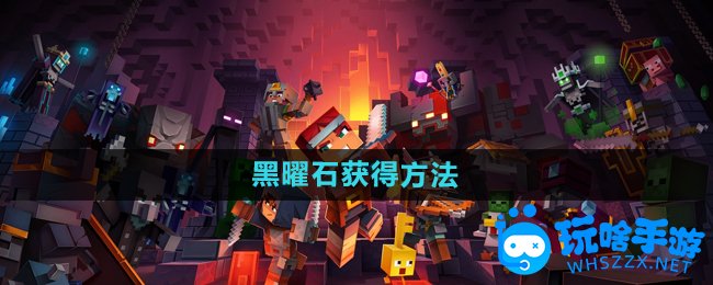 我的世界黑曜石获得方法