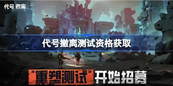 代号撤离测试资格怎么获得-内测资格获取方法