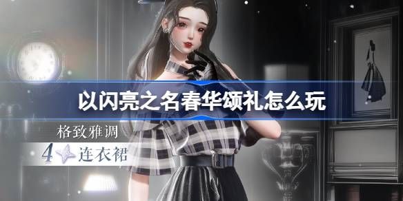 以闪亮之名春华颂礼活动奖励 春华颂礼活动怎么玩