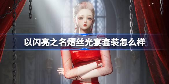 以闪亮之名熠丝光宴套装怎么样-恣意追光五星套装介绍