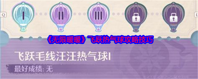 无限暖暖飞跃热气球攻略技巧：游戏内最强对策