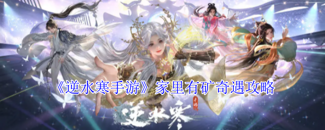 逆水寒手游家里有矿奇遇攻略：职业天赋加点分析