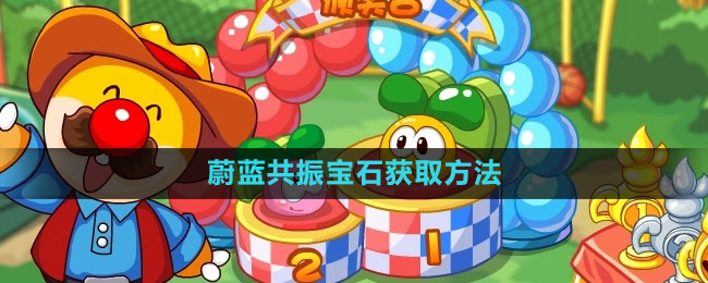 摩尔庄园蔚蓝共振宝石获取方法