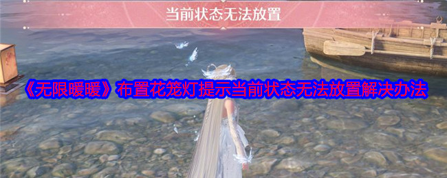无限暖暖布置花笼灯提示当前状态无法放置解决办法：游戏资源管理与经济系统