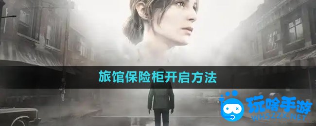 寂静岭2重制版杰克旅馆保险柜开启方法