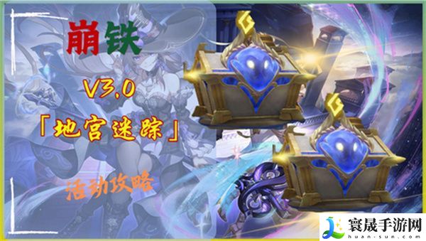 崩坏星穹铁道3.0地宫迷踪怎么过 地宫迷踪全关卡攻略