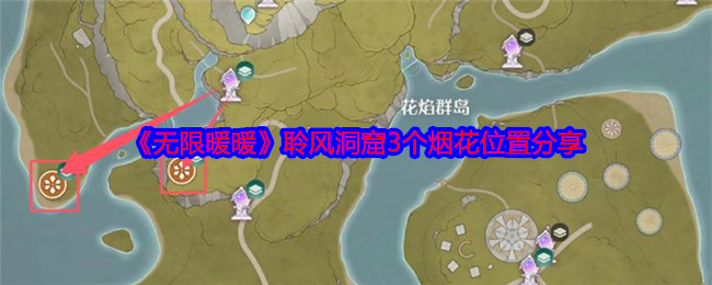 无限暖暖聆风洞窟3个烟花位置分享：团队分工的副本攻略