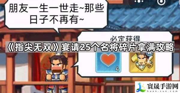 指尖无双宴请25个名将碎片拿满攻略 25个碎片怎么拿