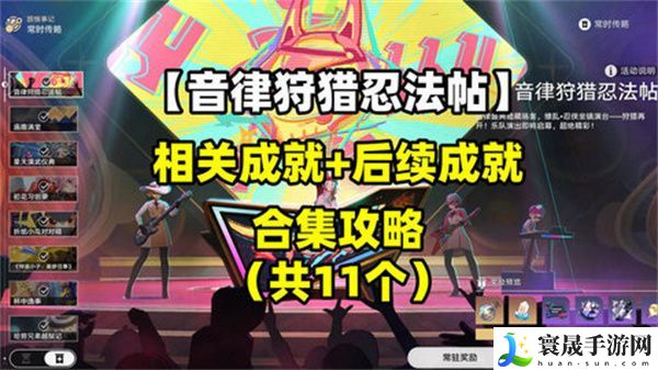 崩坏星穹铁道音律狩猎忍法帖怎么玩 音律狩猎忍法帖活动攻略