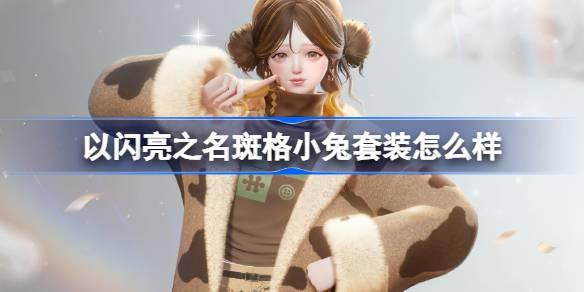 以闪亮之名斑格小兔套装怎么样-恣意追光五星套装介绍