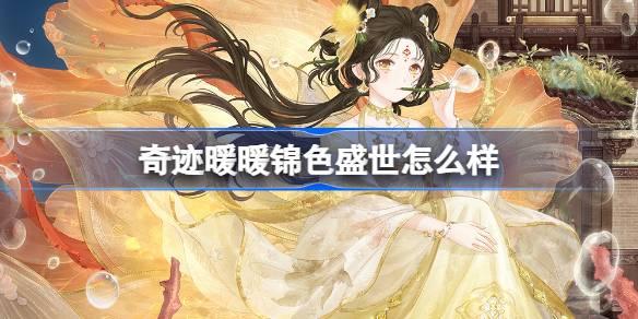 奇迹暖暖锦色盛世怎么样-锦色盛世套装介绍