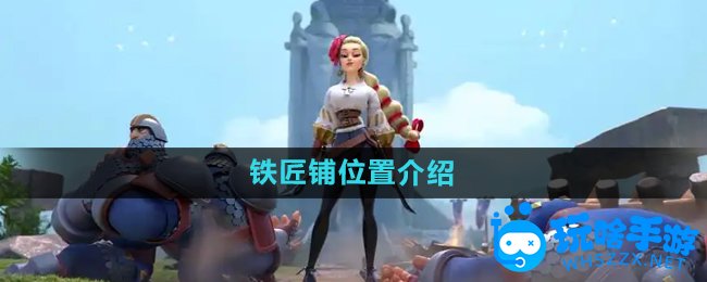 万国觉醒铁匠铺位置介绍
