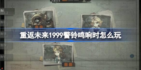重返未来1999警铃鸣响时怎么玩-警铃鸣响时活动介绍