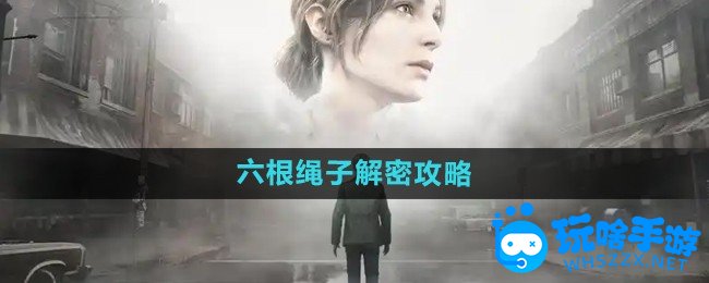 寂静岭2重制版六根绳子解密攻略