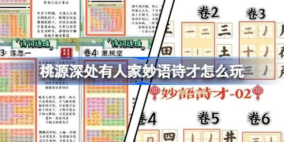 桃源深处有人家妙语诗才怎么玩-妙语诗才全答案大全
