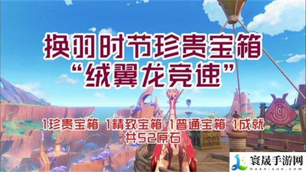 原神换羽时节任务攻略 换羽时节珍贵宝箱怎么获得