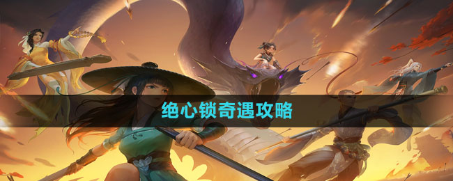 新笑傲江湖手游绝心锁奇遇攻略