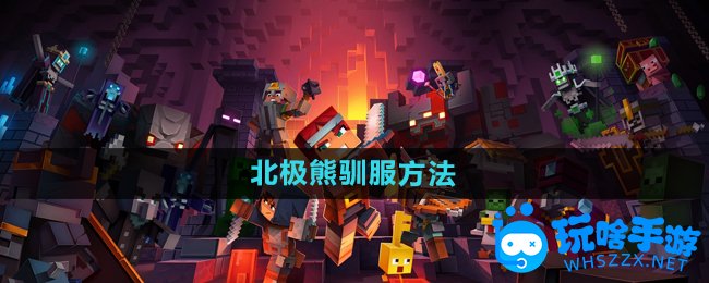 我的世界北极熊驯服方法