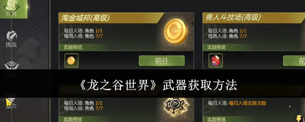 龙之谷世界武器获取方法:攻略助你技能升级