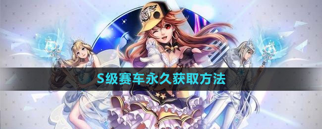 qq飞车S级赛车永久获取方法