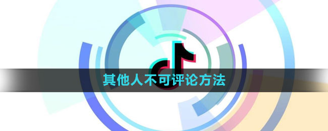 抖音其他人不可评论方法