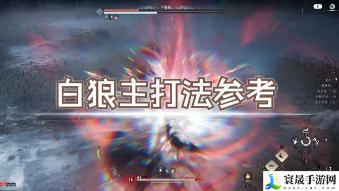 燕云十六声白狼主怎么打 白狼主打法技巧