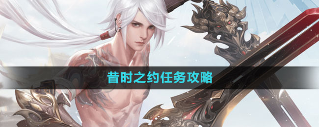 天谕手游昔时之约任务攻略