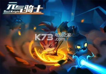元气骑士2020礼包码最新 副本组队策略与默契配合