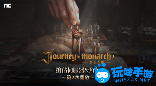 NCSOFT新作Journey of Monarch-君主之旅火热开启二次抢占角色活动
