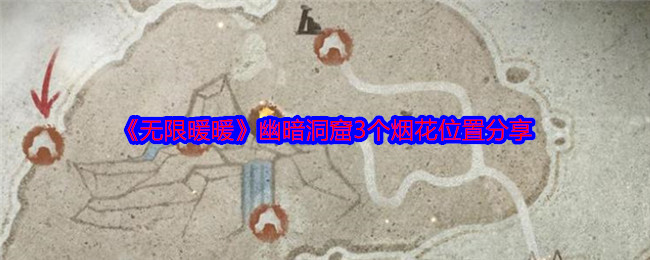 无限暖暖幽暗洞窟3个烟花位置分享：如何通过活动获取限时奖励？