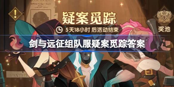 剑与远征疑案觅踪线索怎么选-剑与远征组队服疑案觅踪答案