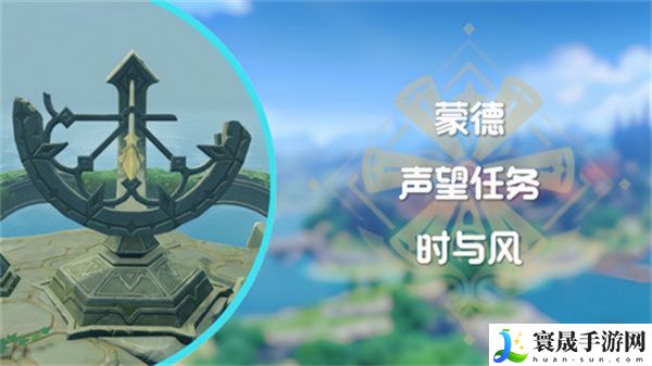 原神时与风任务任务怎么做 蒙德声望任务时与风怎么完成
