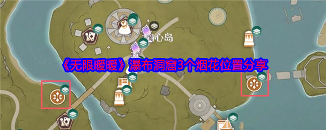 无限暖暖瀑布洞窟3个烟花位置分享：发现游戏世界的更多秘密和乐趣