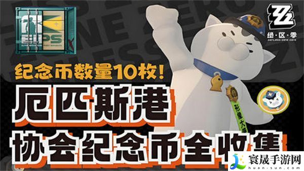 绝区零厄匹斯港协会纪念币在哪里收集 厄匹斯港协会纪念币获取位置