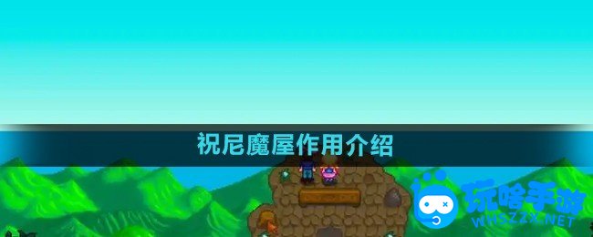 星露谷物语祝尼魔屋作用介绍