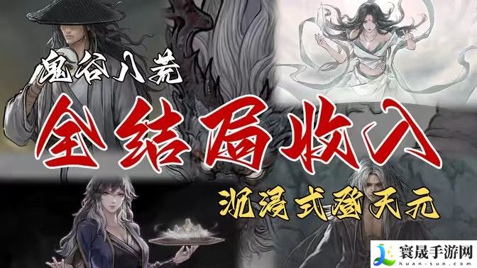 鬼谷八荒全结局有哪些奖励 全结局奖励攻略