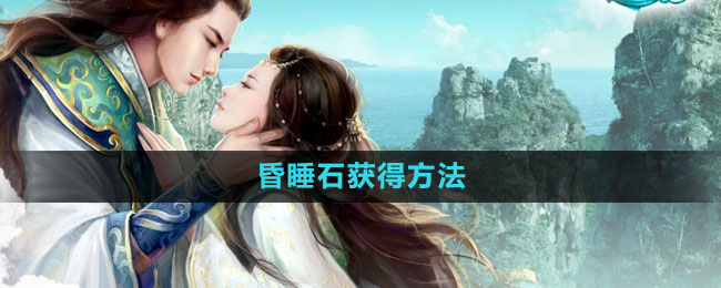 征途2昏睡石获得方法