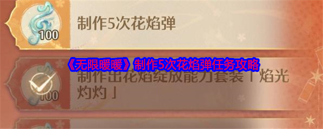 无限暖暖制作5次花焰弹任务攻略：游戏活动预告与参与攻略