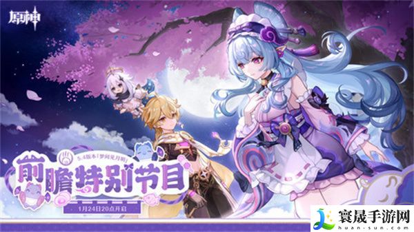 原神5.4版本前瞻直播时间是什么时候 5.4前瞻版时间