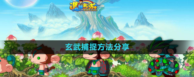 造梦西游3玄武捕捉方法分享