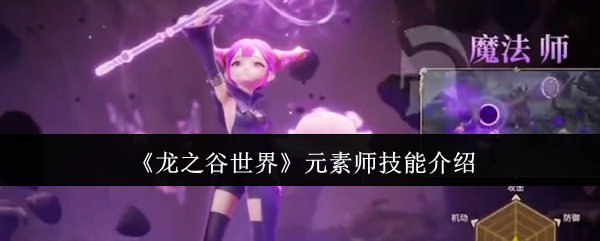 龙之谷世界元素师技能介绍：提升角色等级策略