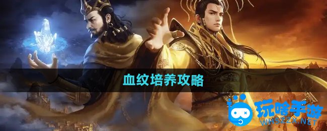 御龙在天手游血纹培养攻略