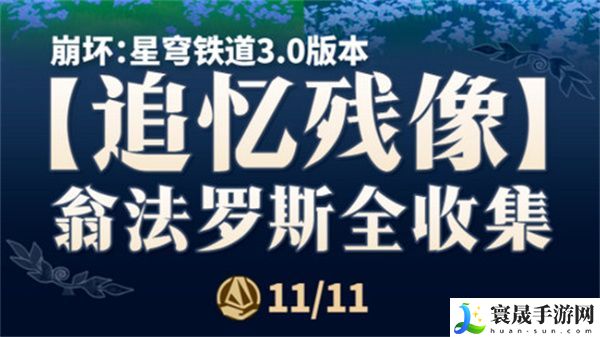 崩坏星穹铁道翁法罗斯追忆残像收集攻略 3.0翁法罗斯追忆残像在哪里