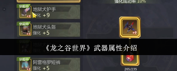 龙之谷世界武器属性介绍：地图隐藏要素揭秘与探索