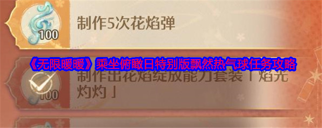 无限暖暖乘坐俯瞰日特别版飘然热气球任务攻略：游戏中最强敌人攻略