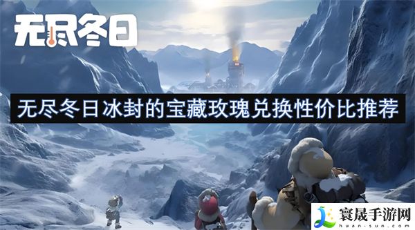 无尽冬日冰封的宝藏玫瑰兑换性价比推荐-冰封的宝藏玫瑰怎么兑换