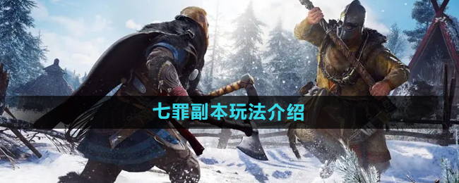 暗黑黎明2七罪副本玩法介绍