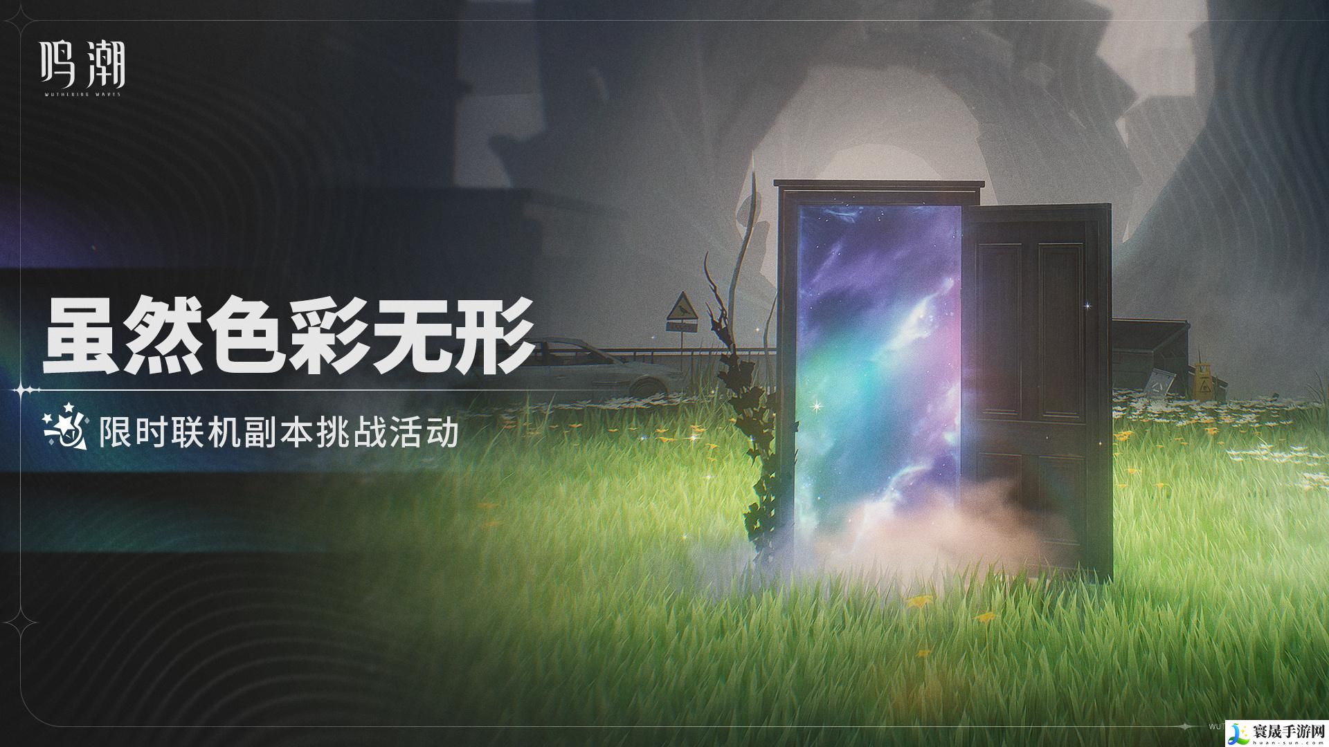 鸣潮虽然色彩无形怎么玩-鸣潮虽然色彩无形活动介绍