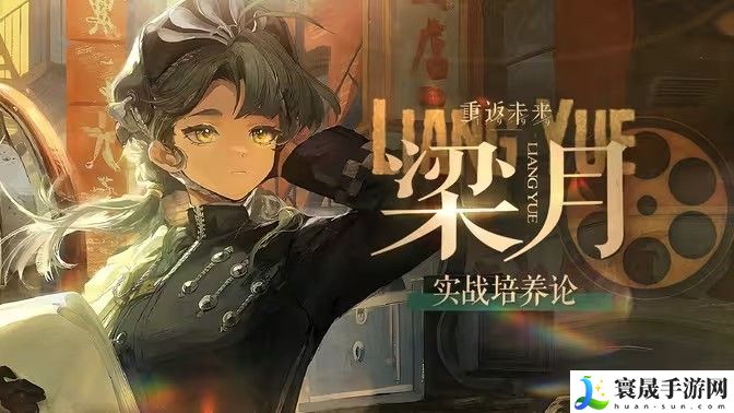 重返未来1999梁月培养攻略 梁月如何配队培养